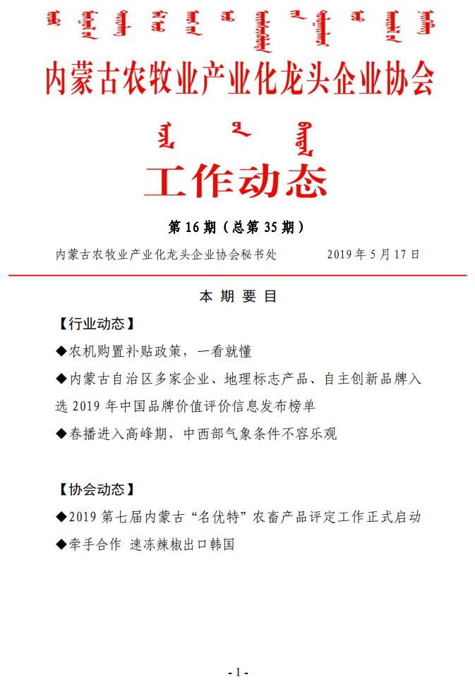 內蒙古農牧業(yè)產業(yè)化龍頭企業(yè)協(xié)會工作動態(tài)第16期（總第35期)