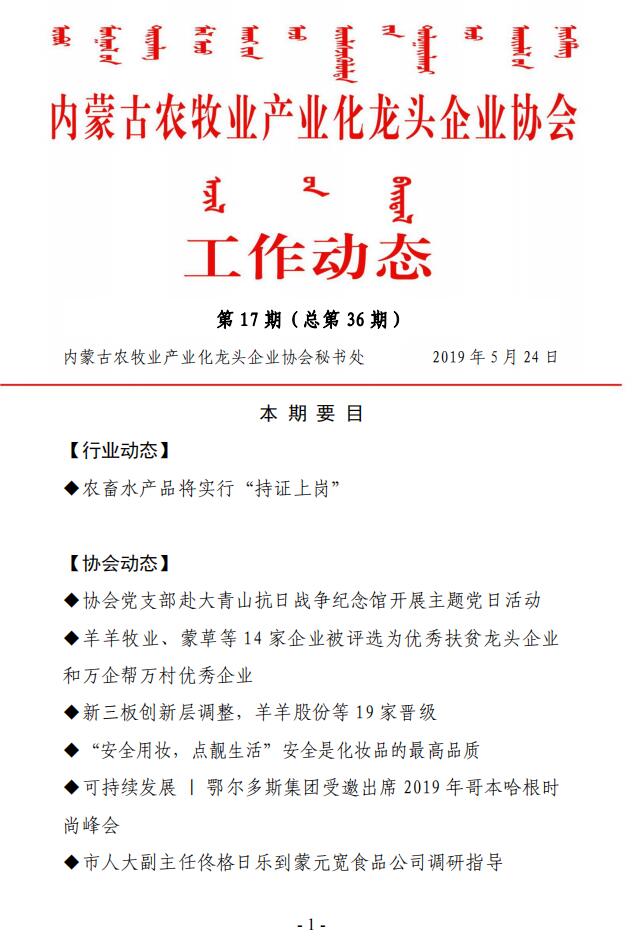 內蒙古農牧業(yè)產業(yè)化龍頭企業(yè)協(xié)會工作動態(tài)第17期（總第36期)