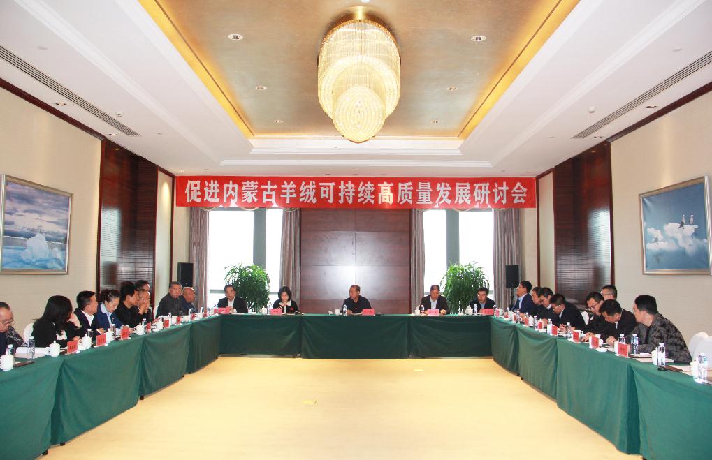 內(nèi)蒙古羊絨可持續(xù)高質量發(fā)展研討會在鄂爾多斯市成功召開