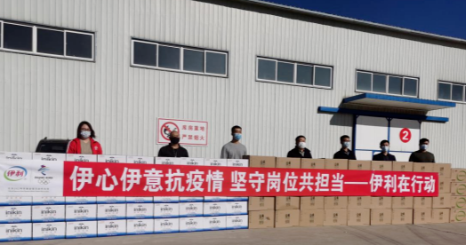 抗疫馳援，我們在行動： 協(xié)會副會長單位-內(nèi)蒙古伊利實業(yè)集團股份有限公司