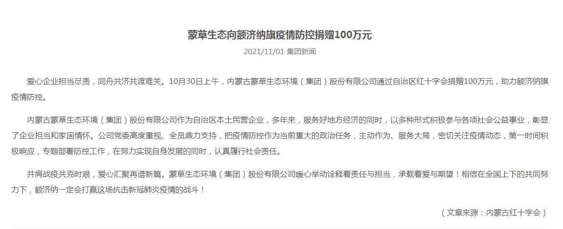 抗疫馳援，我們在行動： 協(xié)會會員單位-內(nèi)蒙古蒙草生態(tài)環(huán)境（集團）股份有限公司