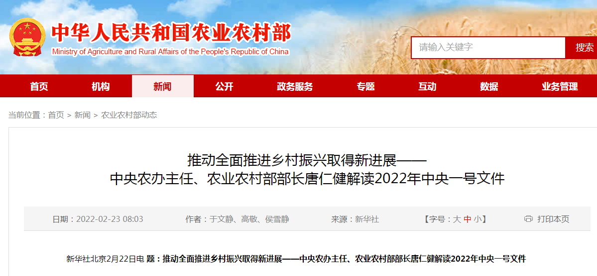 推動(dòng)全面推進(jìn)鄉(xiāng)村振興取得新進(jìn)展——中央農(nóng)辦主任、農(nóng)業(yè)農(nóng)村部部長(zhǎng)唐仁健解讀2022年中央一號(hào)文件
