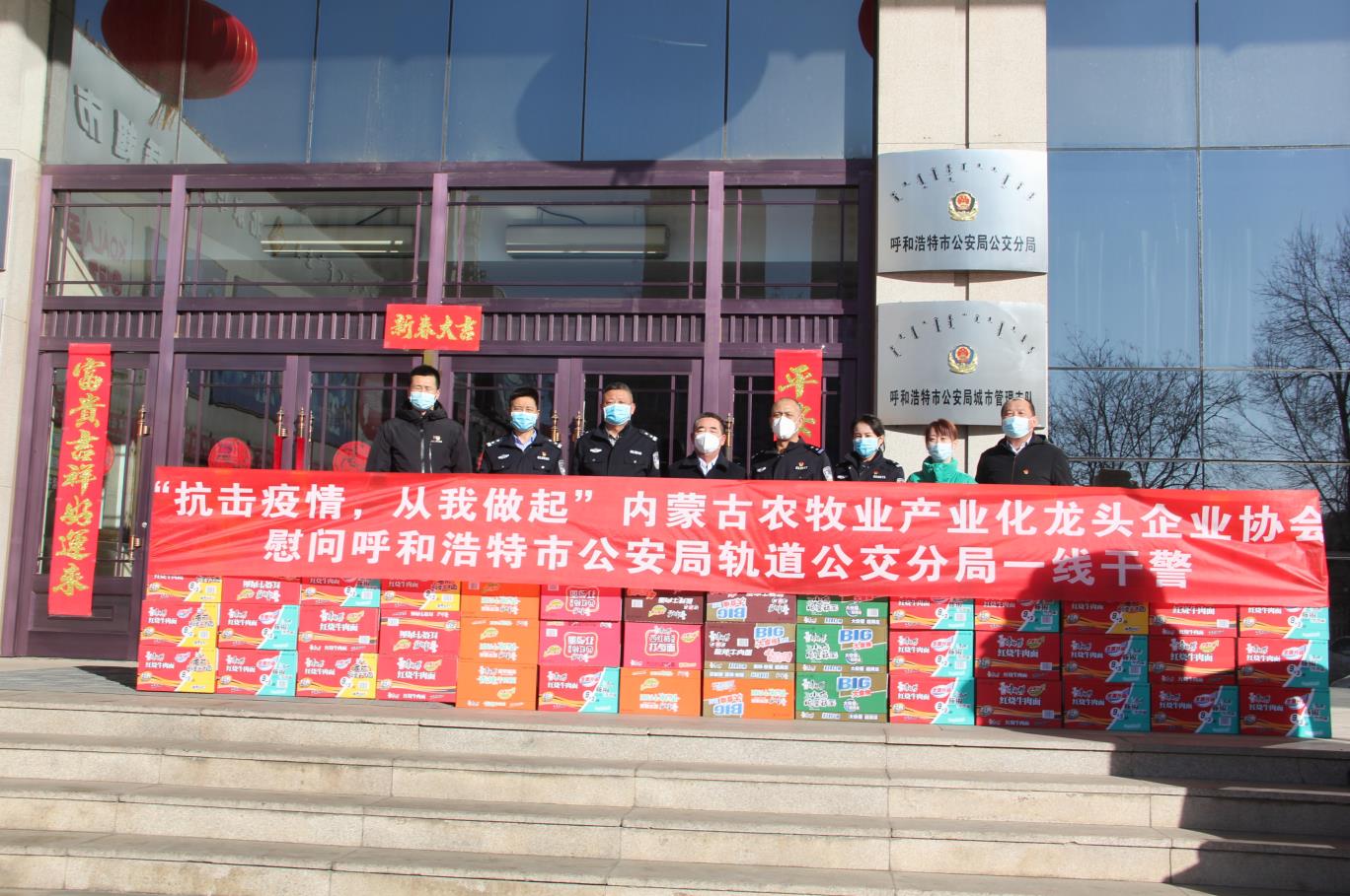 “抗擊疫情，從我做起”— 內(nèi)蒙古農(nóng)牧業(yè)產(chǎn)業(yè)化龍頭企業(yè)協(xié)會(huì)慰問呼和浩特市公安局軌道公交分局一線干警