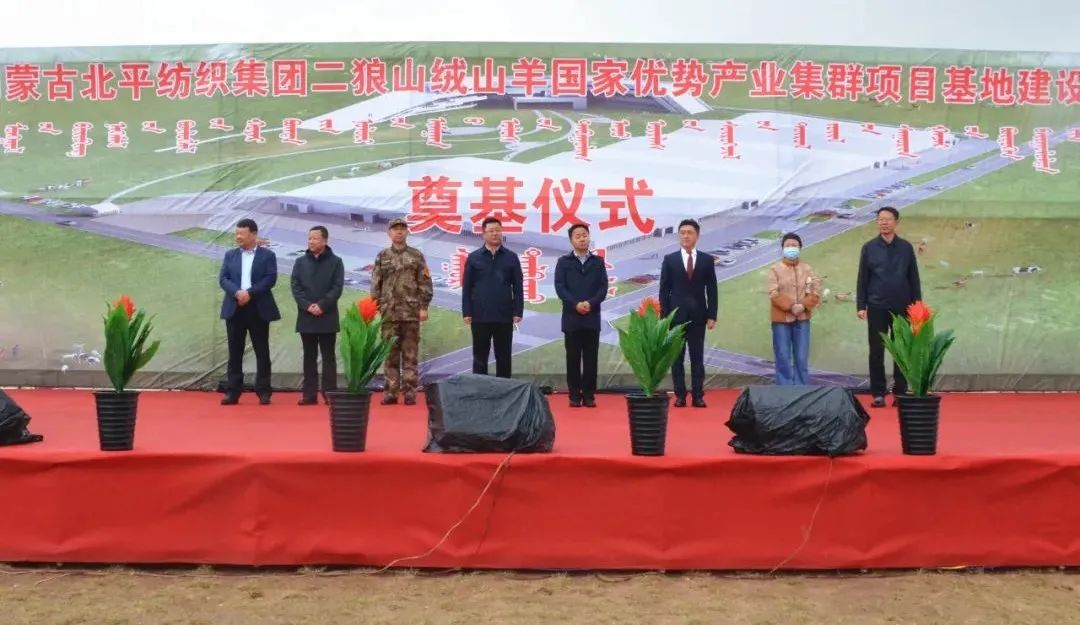 奮楫爭先推進(jìn)重大項(xiàng)目建設(shè) | 開工奠基！協(xié)會(huì)副會(huì)長單位-內(nèi)蒙古北平紡織集團(tuán)二狼山絨山羊國家優(yōu)勢產(chǎn)業(yè)集群項(xiàng)目基地落戶烏拉特中旗