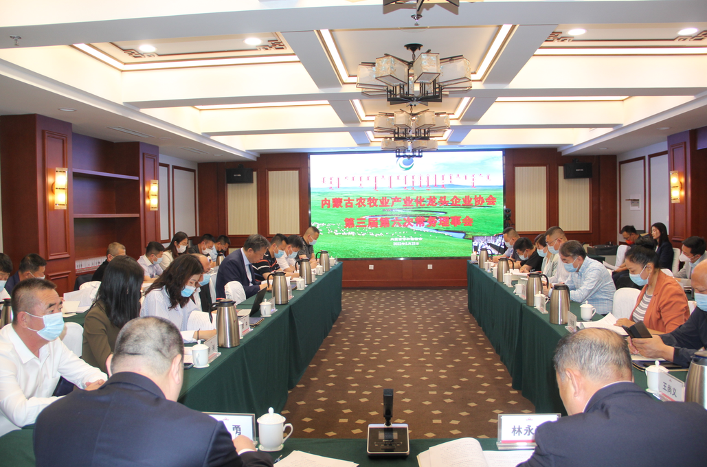 凝心聚智、共謀發(fā)展 內(nèi)蒙古農(nóng)牧業(yè)產(chǎn)業(yè)化龍頭企業(yè)協(xié)會第三屆第六次常務理事會勝利召開