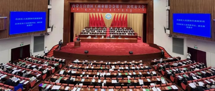 內(nèi)蒙古自治區(qū)工商業(yè)聯(lián)合會第十三次代表大會召開  內(nèi)蒙古農(nóng)牧業(yè)產(chǎn)業(yè)化龍頭企業(yè)協(xié)會會長周勇、副會長王臻等多家會員單位負責人當選副主席
