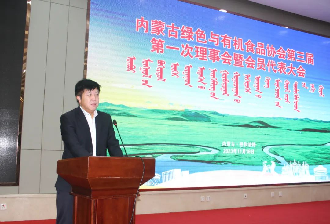 內(nèi)蒙古綠色與有機(jī)食品協(xié)會第三屆第一次理事會暨會員代表大會及2023第十一屆“名優(yōu)特”發(fā)布會在呼和浩特召開