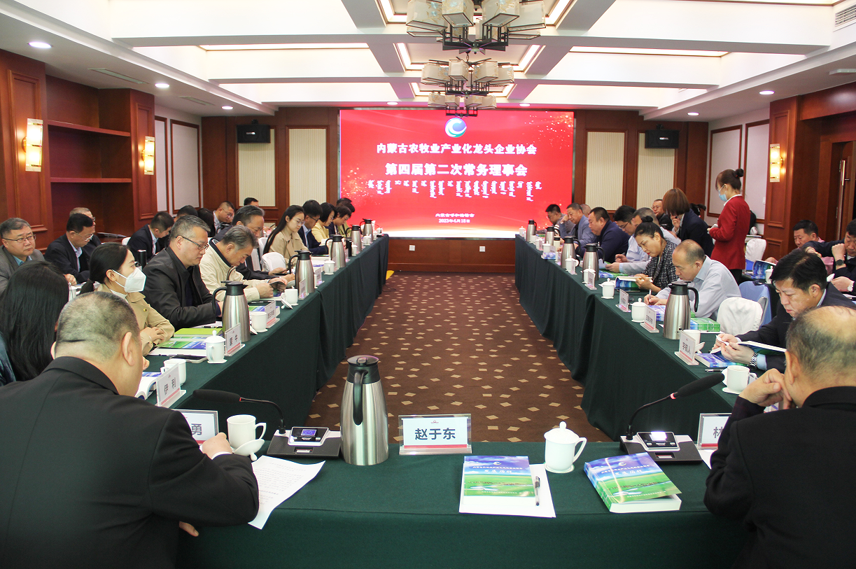 不忘初心，砥礪前行  內(nèi)蒙古農(nóng)牧業(yè)產(chǎn)業(yè)化龍頭企業(yè)協(xié)會(huì)第四屆第二次常務(wù)理事會(huì)成功召開