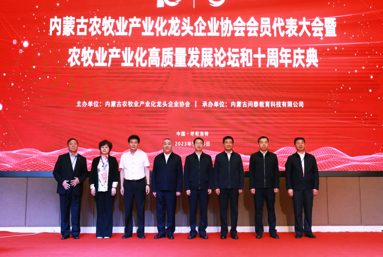 十年奮進(jìn)，走進(jìn)新征程 內(nèi)蒙古農(nóng)牧業(yè)產(chǎn)業(yè)化龍頭企業(yè)協(xié)會(huì)第四屆第二次會(huì)員代表大會(huì)暨農(nóng)牧業(yè)產(chǎn)業(yè)化高質(zhì)量發(fā)展論壇和十周年慶典活動(dòng)成功舉辦