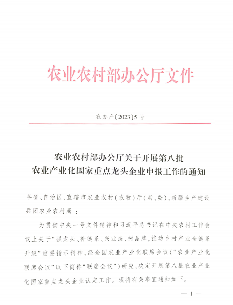農業(yè)農村部辦公廳關于開展第八批農業(yè)產業(yè)化國家重點龍頭企業(yè)申報工作的通知