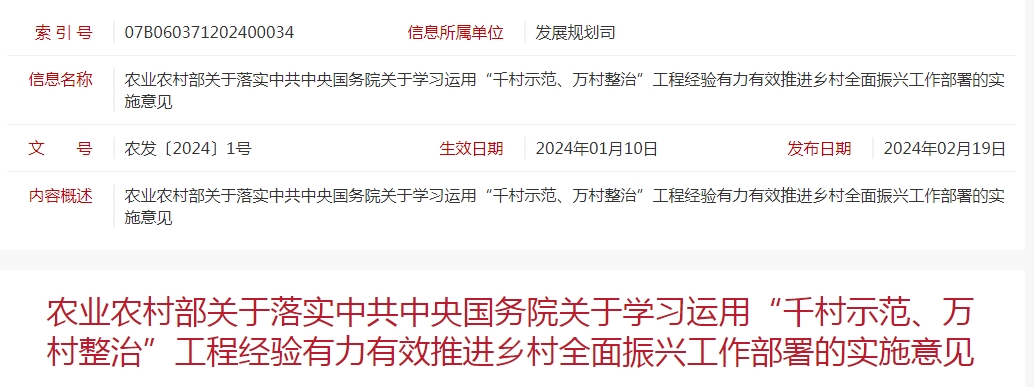 農(nóng)業(yè)農(nóng)村部關(guān)于落實(shí)中共中央國務(wù)院關(guān)于學(xué)習(xí)運(yùn)用“千村示范、萬村整治”工程經(jīng)驗(yàn)有力有效推進(jìn)鄉(xiāng)村全面振興工作部署的實(shí)施意見