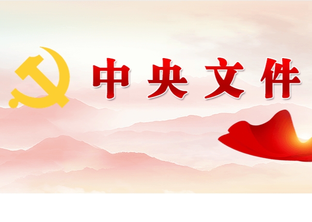 中共中央 國(guó)務(wù)院關(guān)于學(xué)習(xí)運(yùn)用“千村示范、萬(wàn)村整治”工程經(jīng)驗(yàn)有力有效推進(jìn)鄉(xiāng)村全面振興的意見