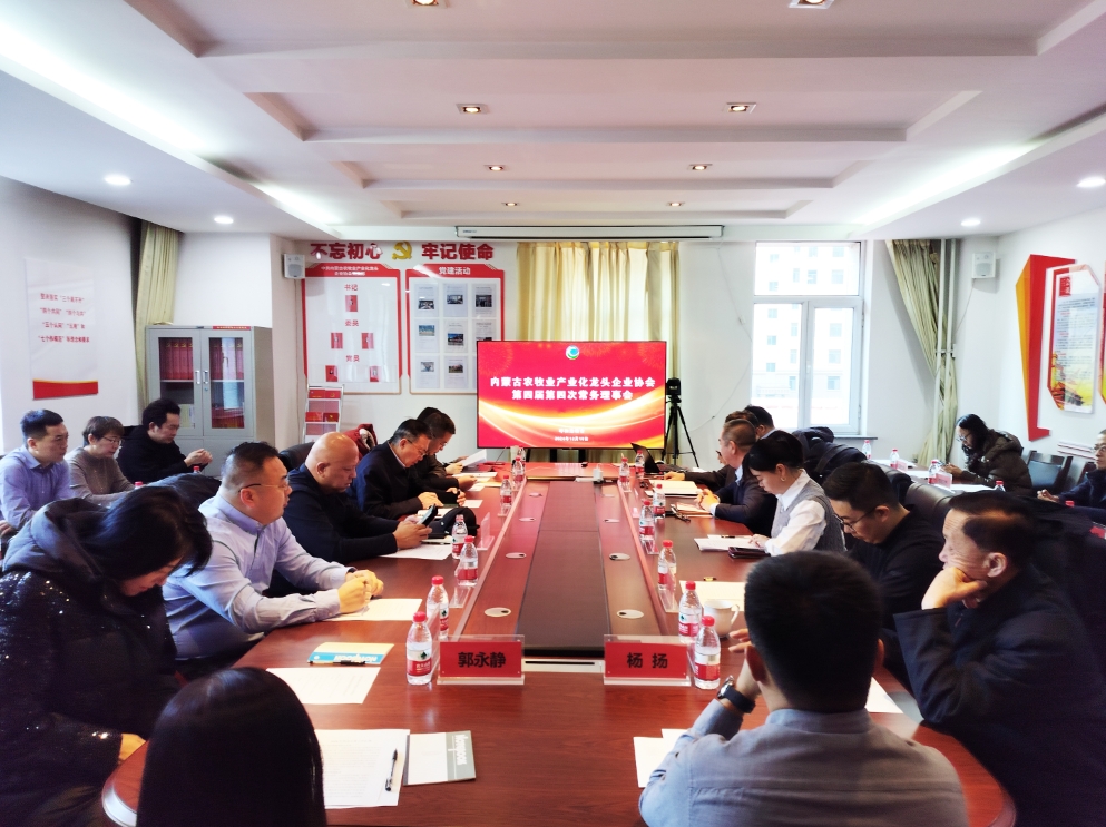 凝心聚智、共謀發(fā)展 協(xié)會第四屆第四次常務(wù)理事會在呼市召開