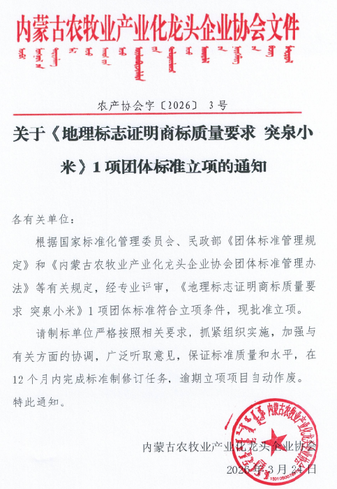 關(guān)于《地理標(biāo)志證明商標(biāo)質(zhì)量要求 突泉小米》1項(xiàng)團(tuán)體標(biāo)準(zhǔn)立項(xiàng)的通知